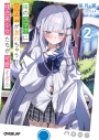 【小説】俺のスマホに心の声が漏れちゃう残念美少女たちが可愛すぎる(2)の画像