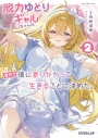 【小説】脱力ゆとりギャルちゃんは、全力で僕に寄りかかって生きることに決めた。(2)の画像