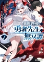 【小説】異世界帰りの勇者先生の無双譚(7) ~教え子たちが化物や宇宙人や謎の組織と戦ってる件~の画像