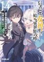 【小説】信者ゼロの女神サマと始める異世界攻略 14.世界最強の精霊使いと女神の願い<下>の画像