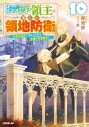 【小説】お気楽領主の楽しい領地防衛(10) ~生産系魔術で名もなき村を最強の城塞都市に~の画像