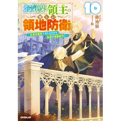 【小説】お気楽領主の楽しい領地防衛(10) ~生産系魔術で名もなき村を最強の城塞都市に~