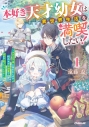 【小説】本好き天才幼女は異世界生活を満喫したい!(1) ~氷の王子様に拾われたので、桁外れの知識量で国まで救っちゃいます~の画像