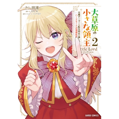 【コミック】大草原の小さな領主(2)~元廃ゲーマーな転生幼女の楽しいハードモード辺境開拓記~