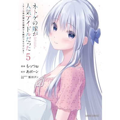 【コミック】ネトゲの嫁が人気アイドルだった(5)~クール系の彼女は現実でも嫁のつもりでいる~