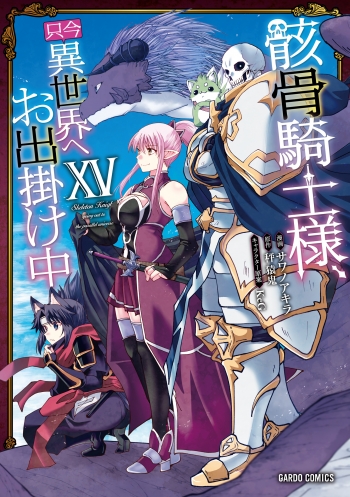 コミック】骸骨騎士様、只今異世界へお出掛け中XV | アニメイト