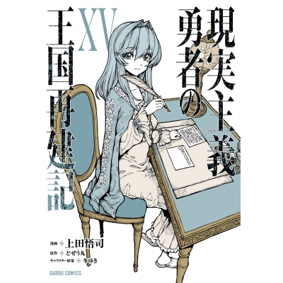 【コミック】現実主義勇者の王国再建記 XV