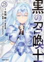 【コミック】黒の召喚士(25)の画像