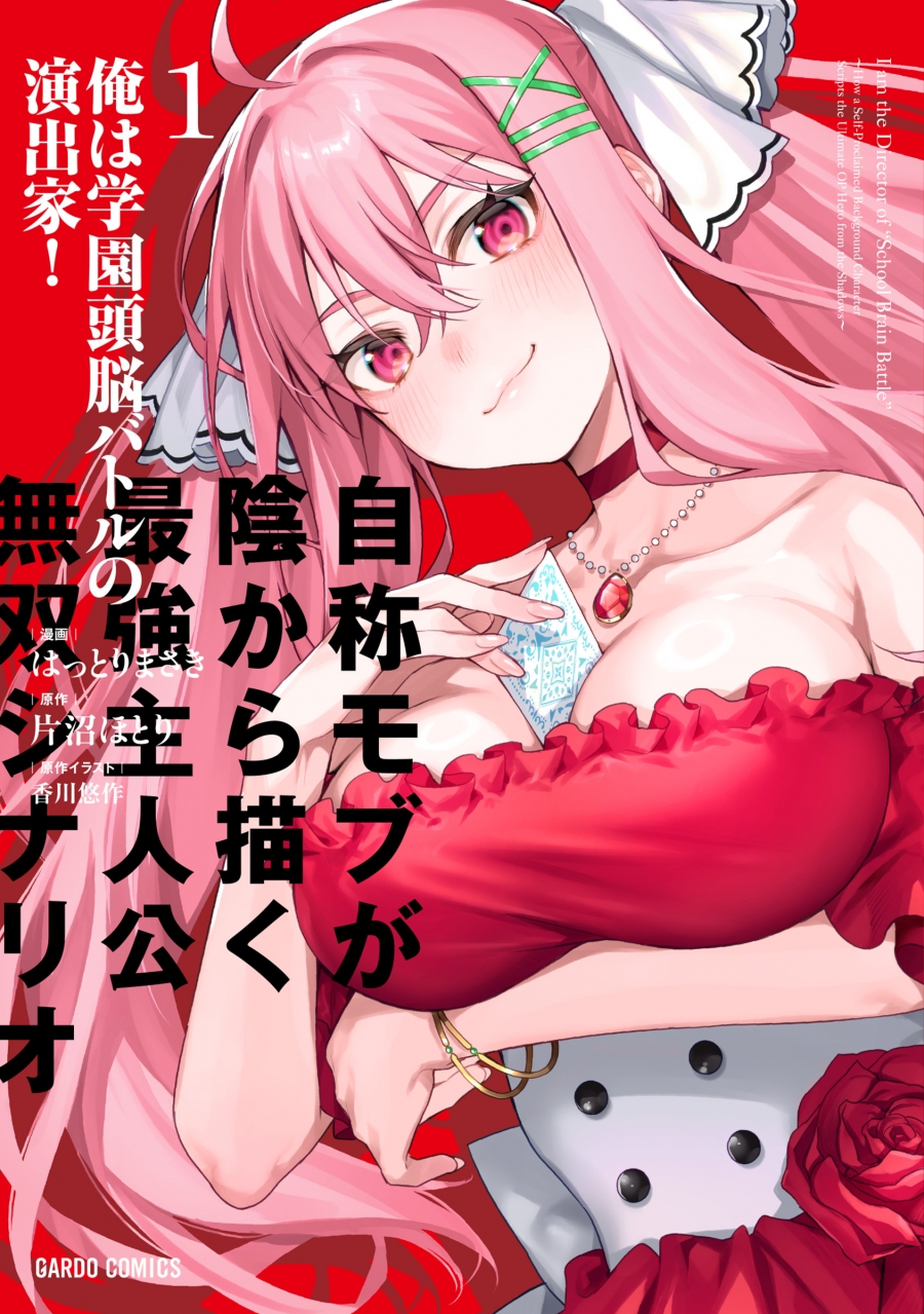 【コミック】俺は学園頭脳バトルの演出家!(1) ～自称モブが陰から描く最強主人公無双シナリオ～