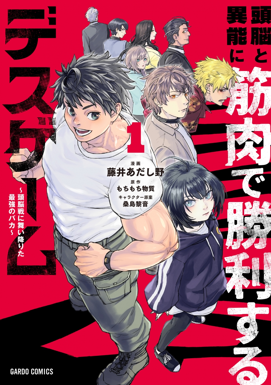 【コミック】頭脳と異能に筋肉で勝利するデスゲーム(1) ～頭脳戦に舞い降りた最強のバカ～