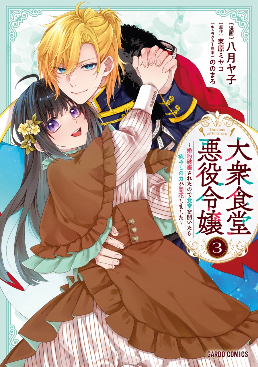 【コミック】大衆食堂悪役令嬢(3) ～婚約破棄されたので食堂を開いたら癒やしの力が開花しました～