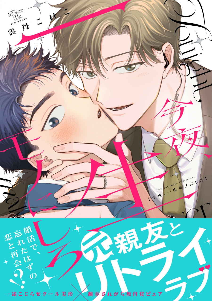 【コミック】今夜、一生モノにしろ