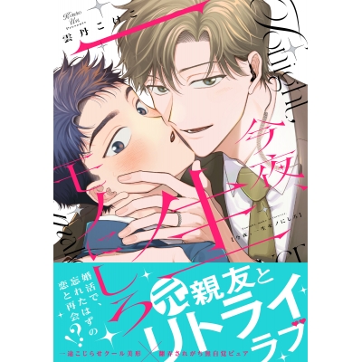 【コミック】今夜、一生モノにしろ