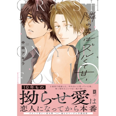 【コミック】隣の男はズルくて甘い