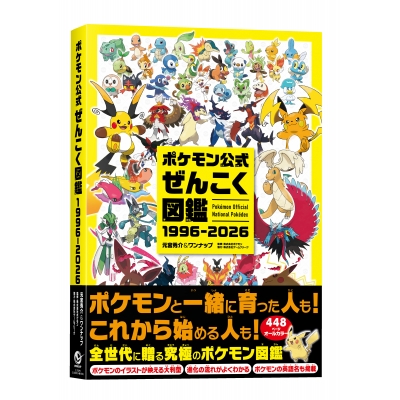 【その他(書籍)】ポケモン公式ぜんこく図鑑 1996-2026