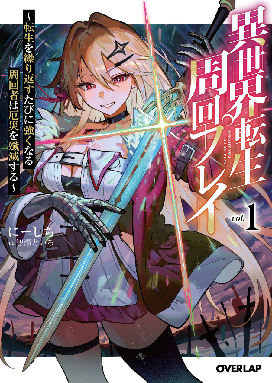 【小説】異世界転生周回プレイ(1) ~転生を繰り返すたびに強くなる周回者は厄災を殲滅する~
