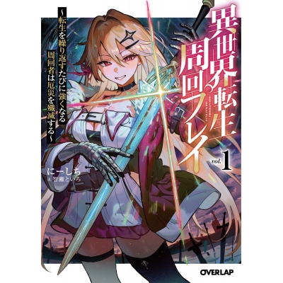 【小説】異世界転生周回プレイ(1) ~転生を繰り返すたびに強くなる周回者は厄災を殲滅する~