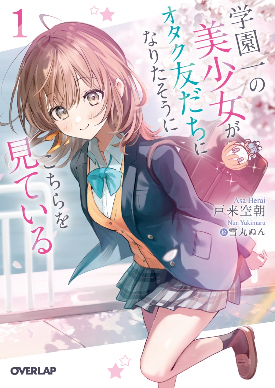 【小説】学園一の美少女がオタク友だちになりたそうにこちらを見ている(1)