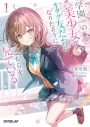 【小説】学園一の美少女がオタク友だちになりたそうにこちらを見ている(1)の画像