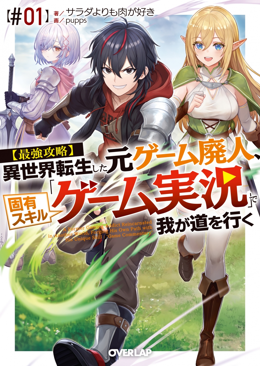 【小説】【最強攻略】異世界転生した元ゲーム廃人、固有スキル「ゲーム実況」で我が道を行く【#01】