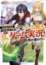 【小説】【最強攻略】異世界転生した元ゲーム廃人、固有スキル「ゲーム実況」で我が道を行く【#01】の画像