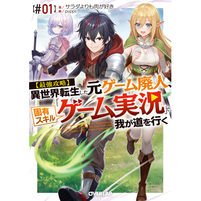 【小説】【最強攻略】異世界転生した元ゲーム廃人、固有スキル「ゲーム実況」で我が道を行く【#01】