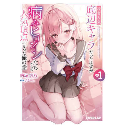 【小説】読者人気底辺キャラだったはずが病みヒロインたちからの人気頂点になった俺の話(1)