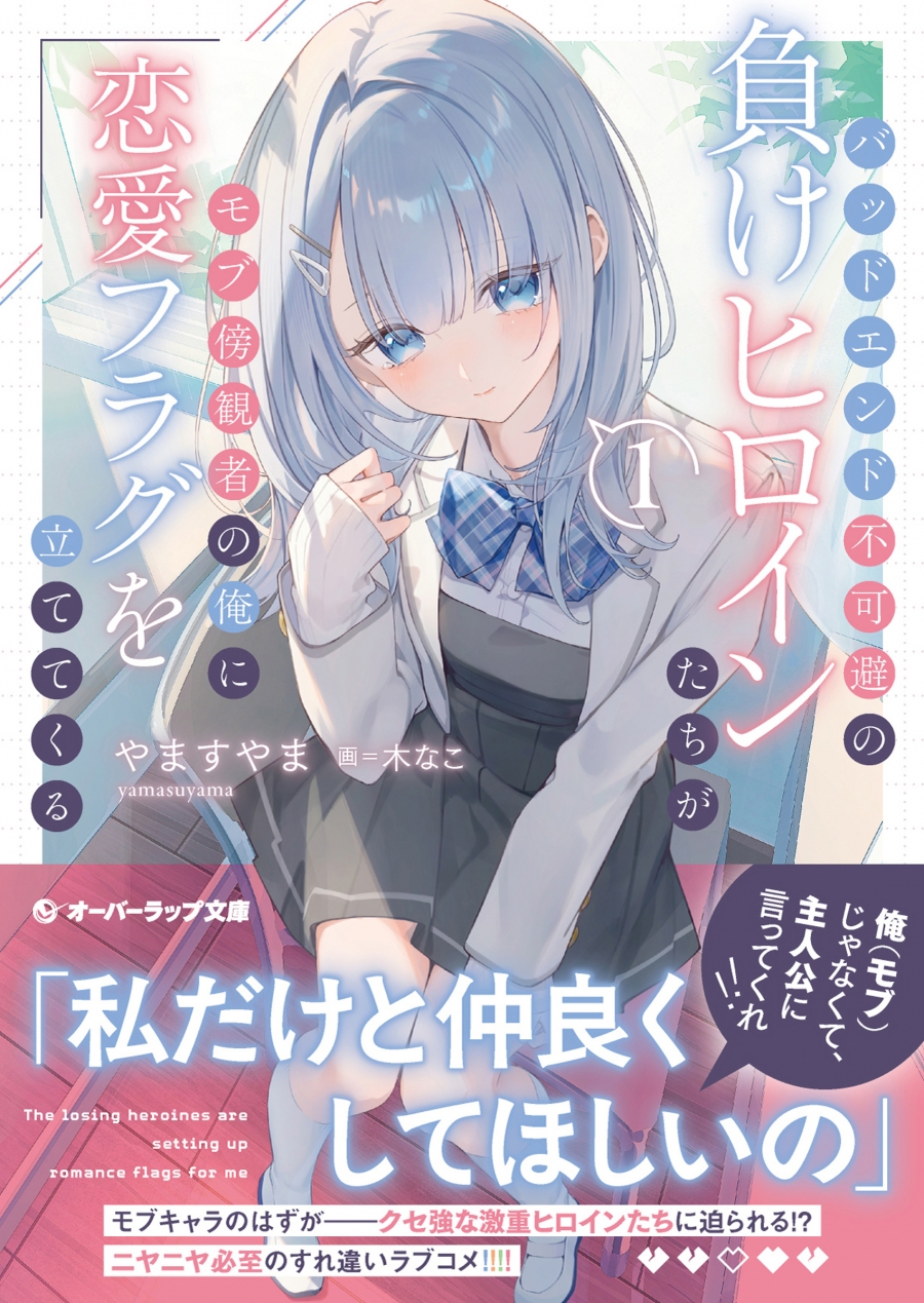 【小説】バッドエンド不可避の負けヒロインたちがモブ傍観者の俺に恋愛フラグを立ててくる(1)