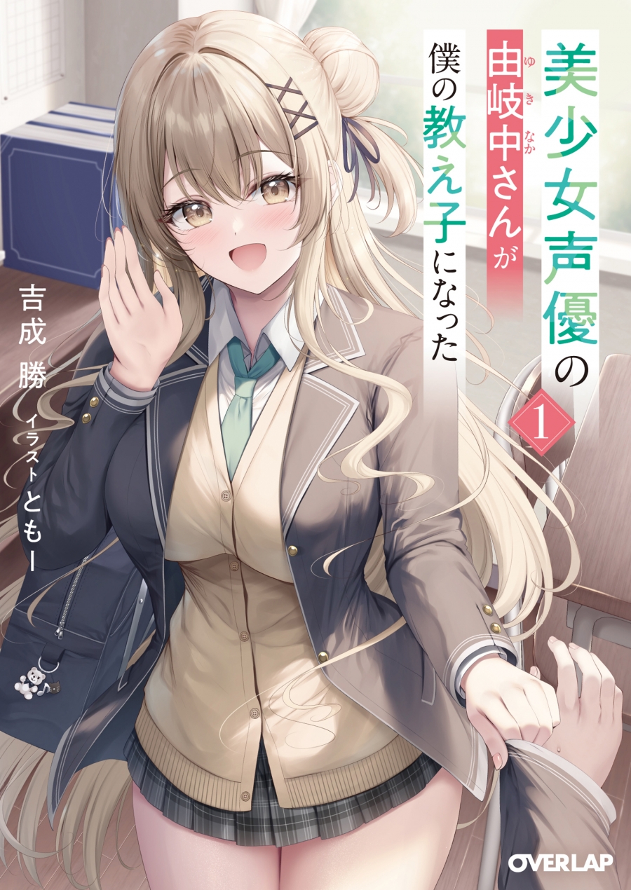 【小説】美少女声優の由岐中さんが僕の教え子になった(1)
