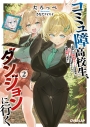 【小説】コミュ障高校生、ダンジョンに行く(2) ~覚醒した無自覚チートな冒険者、クセつよ美少女達とともに迷宮攻略します~の画像