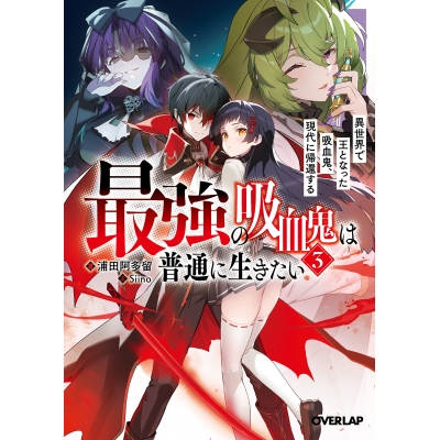 【小説】最強の吸血鬼は普通に生きたい(3) 異世界で王となった吸血鬼、現代に帰還する