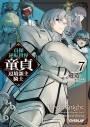 【小説】貞操逆転世界の童貞辺境領主騎士(7)の画像