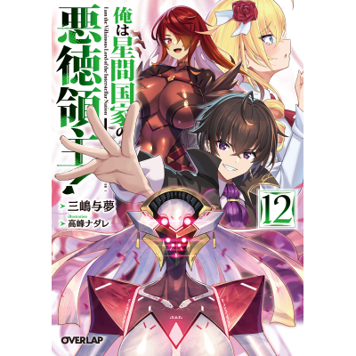 【小説】俺は星間国家の悪徳領主!(12)