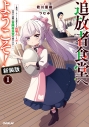 【小説】追放者食堂へようこそ!新装版(1) ~最強パーティーを追放された料理人(Lv.99)は、田舎で念願の冒険者食堂を開きます!~の画像