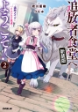 【小説】追放者食堂へようこそ!新装版(2) ~追放メイドとイニシエの食卓~の画像