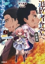 【小説】追放者食堂へようこそ!新装版(3) ~追放姫とイツワリの王剣~の画像