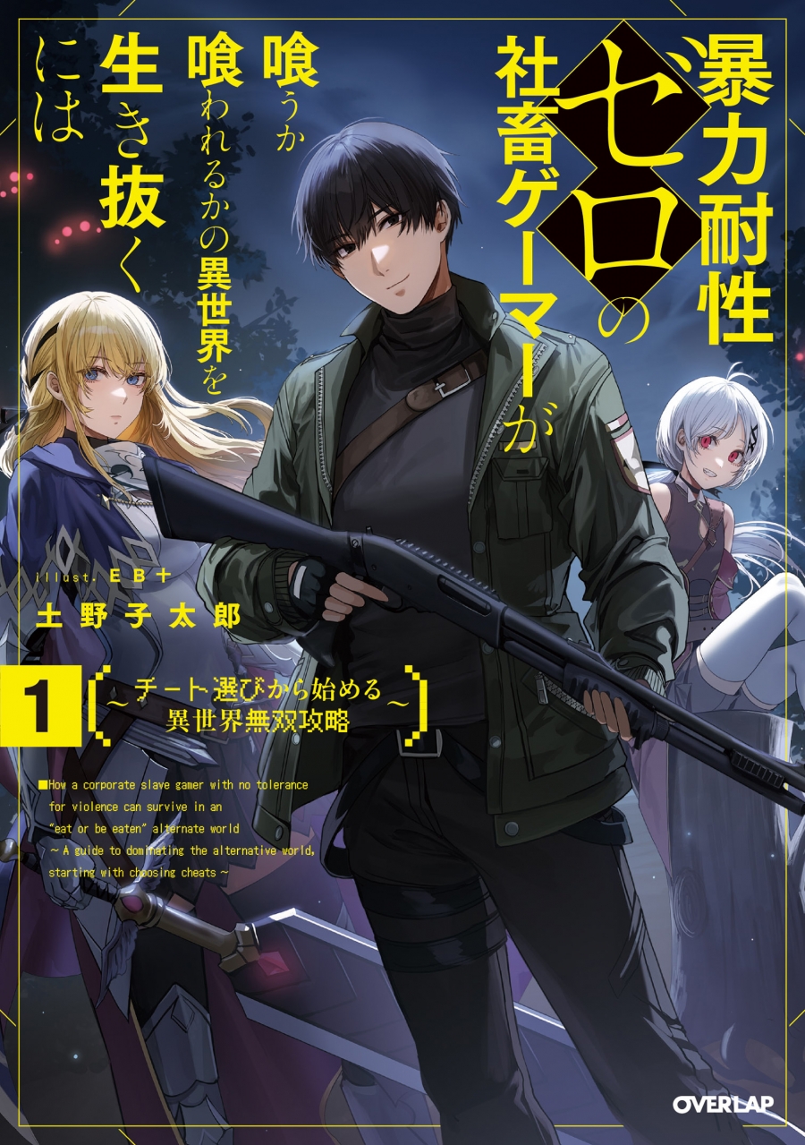 【小説】暴力耐性ゼロの社畜ゲーマーが喰うか喰われるかの異世界を生き抜くには(1) ~チート選びから始める異世界無双攻略~