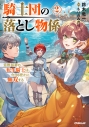 【小説】騎士団の落とし物係(2) 窓際部署の転生騎士は、今日も密かに無双するの画像
