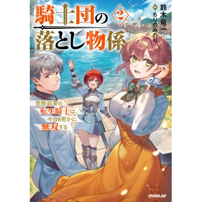 【小説】騎士団の落とし物係(2) 窓際部署の転生騎士は、今日も密かに無双する