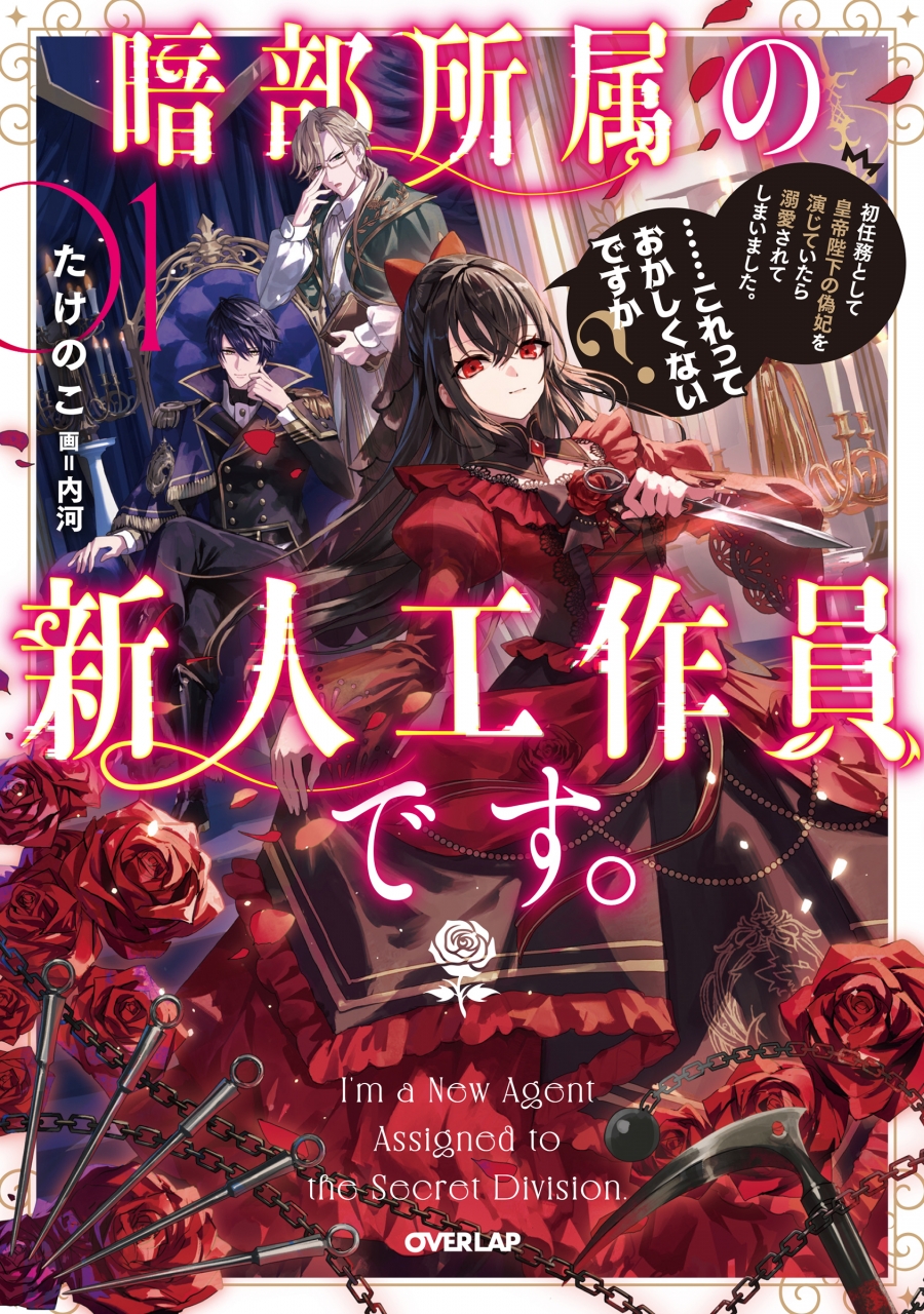 【小説】暗部所属の新人工作員です。初任務として皇帝陛下の偽妃を演じていたら溺愛されてしまいました。……これっておかしくないですか?(1)