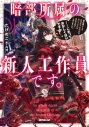 【小説】暗部所属の新人工作員です。初任務として皇帝陛下の偽妃を演じていたら溺愛されてしまいました。……これっておかしくないですか?(1)の画像