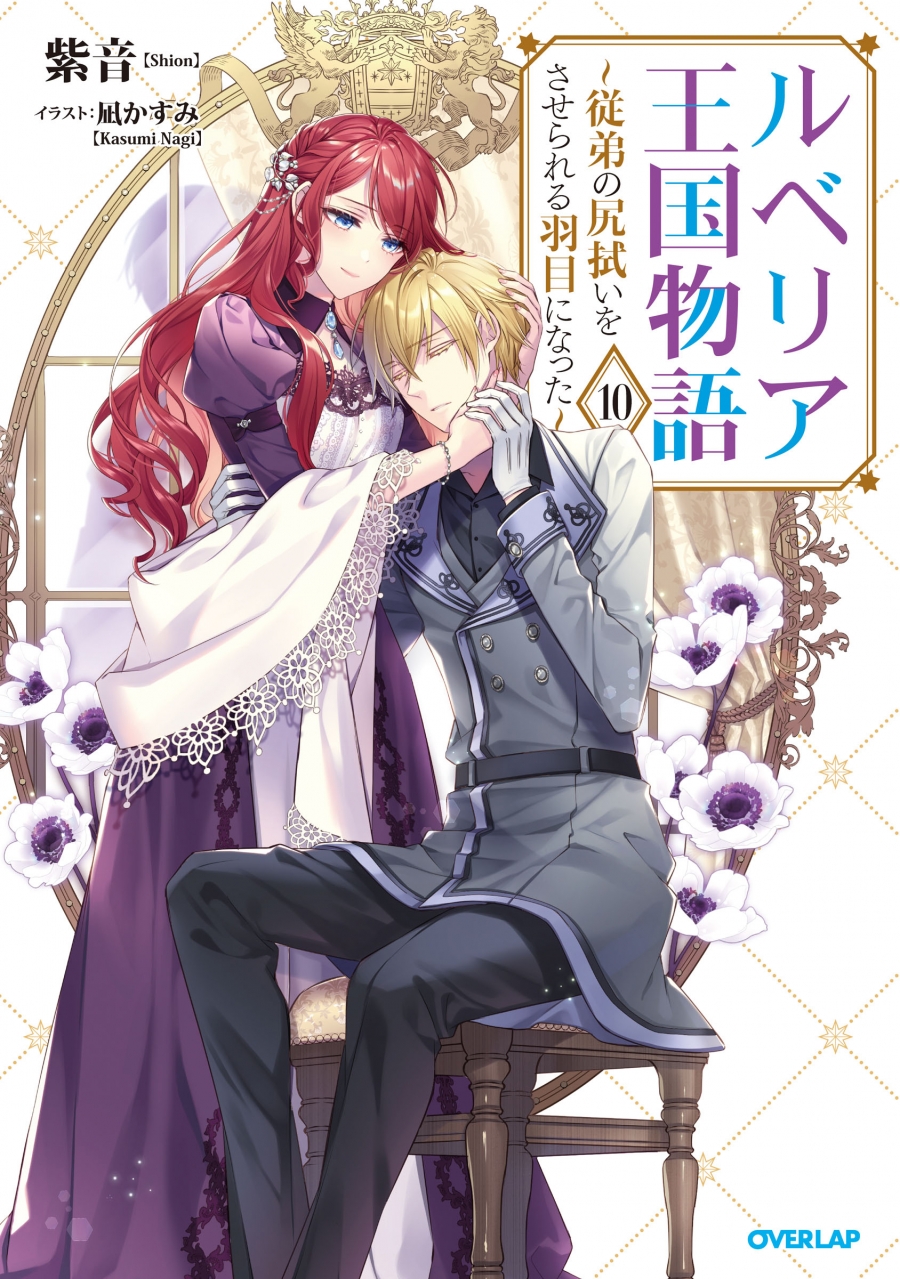 【小説】ルベリア王国物語(10) ~従弟の尻拭いをさせられる羽目になった~