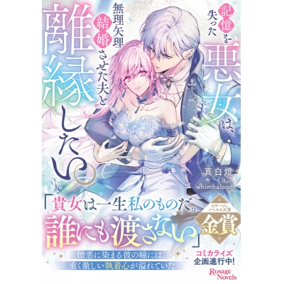 【小説】記憶を失った悪女は、無理矢理結婚させた夫と離縁したい。