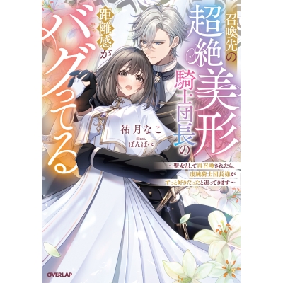 【小説】召喚先の超絶美形騎士団長の距離感がバグってる ~聖女として再召喚されたら、凄腕騎士団長様がずっと好きだったと迫ってきます~