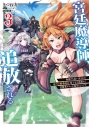 【コミック】宮廷魔導師、追放される(3) ~無能だと追い出された最巧の魔導師は、部下を引き連れて冒険者クランを始めるようです~の画像