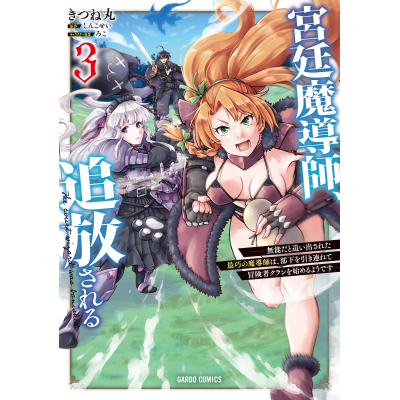 【コミック】宮廷魔導師、追放される(3) ~無能だと追い出された最巧の魔導師は、部下を引き連れて冒険者クランを始めるようです~