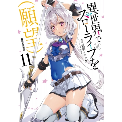 【コミック】異世界でスローライフを(願望)(11)