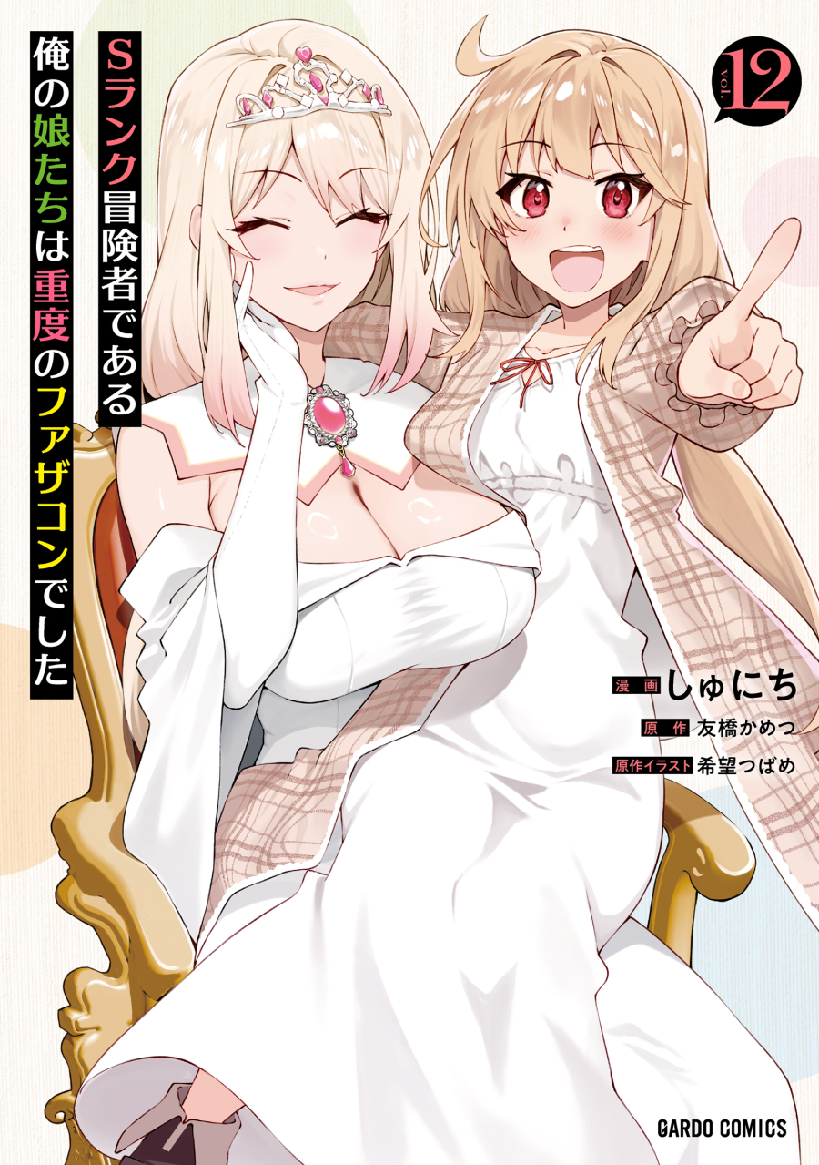 【コミック】Sランク冒険者である俺の娘たちは重度のファザコンでした(12)