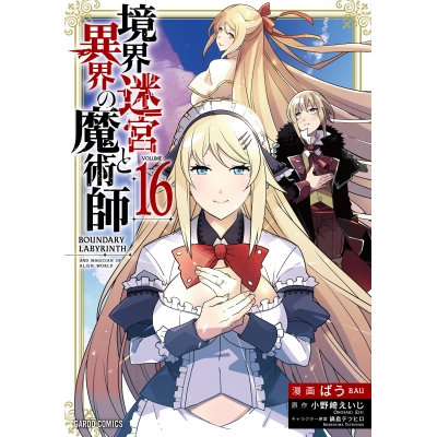 【コミック】境界迷宮と異界の魔術師(16)