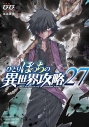 【コミック】ひとりぼっちの異世界攻略(27)の画像